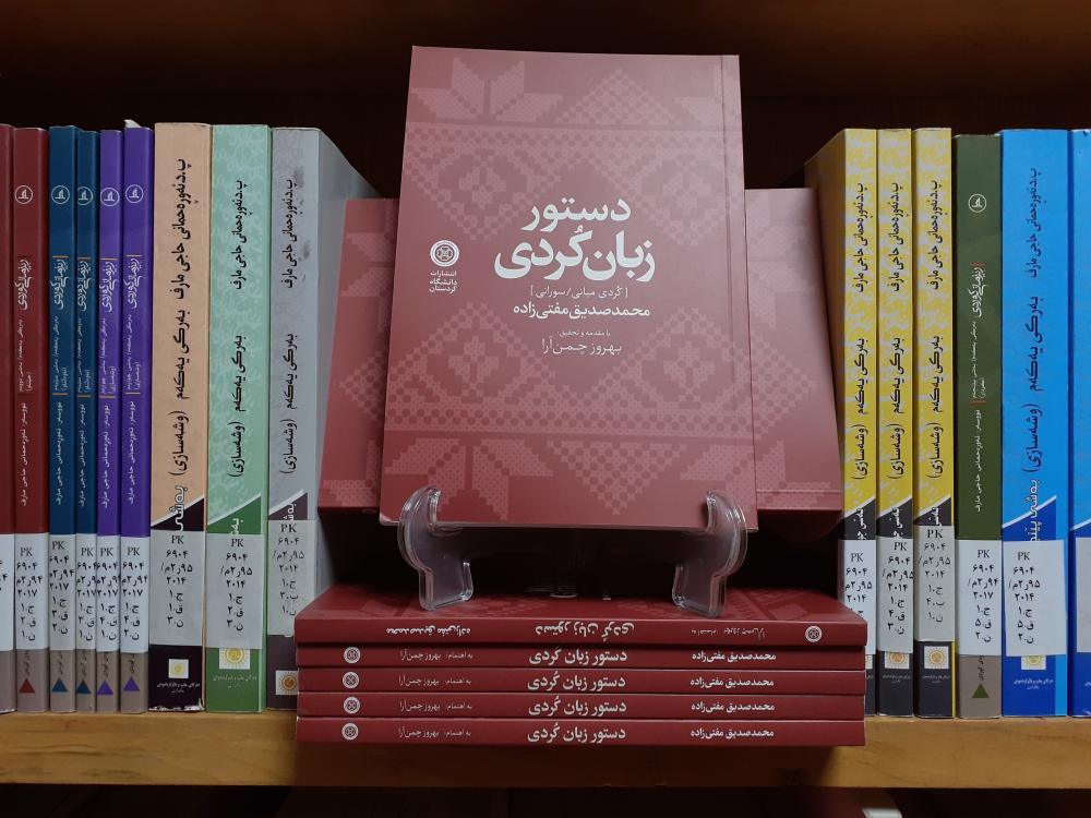 کتاب "دستور زبان کُردی" اثر دکتر محمدصدیق مفتی‌زاده توسط پژوهشکده کردستان‌شناسی منتشر شد