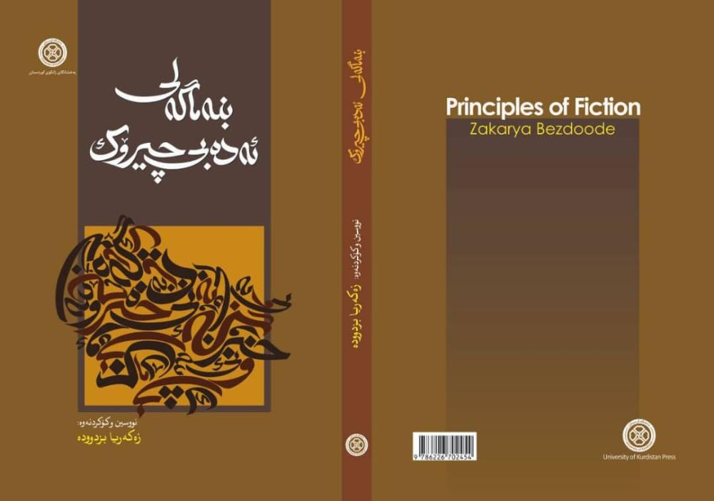 کتاب "اصول ادبیات داستانی" توسط پژوهشکدە کردستان‌شناسی چاپ و منتشر شد