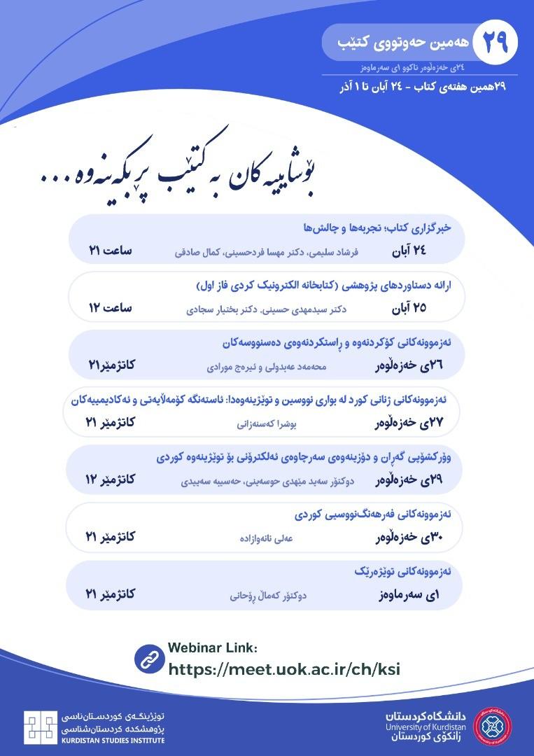 سلسله وبینارهای هفته کتاب پژوهشکده کردستان‌شناسی