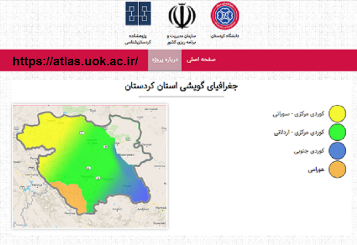 اتمام فاز اول طرح اطلس زبان کردی در پژوهشکده کردستان‌شناسی دانشگاه کردستان