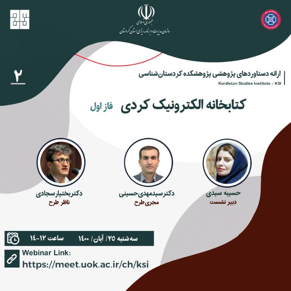 برگزاری سلسله وبینار «ارائه دستاوردهای پژوهشی پژوهشکده کردستان‌شناسی»: کتابخانه الکترونیک کردی (فاز اول)