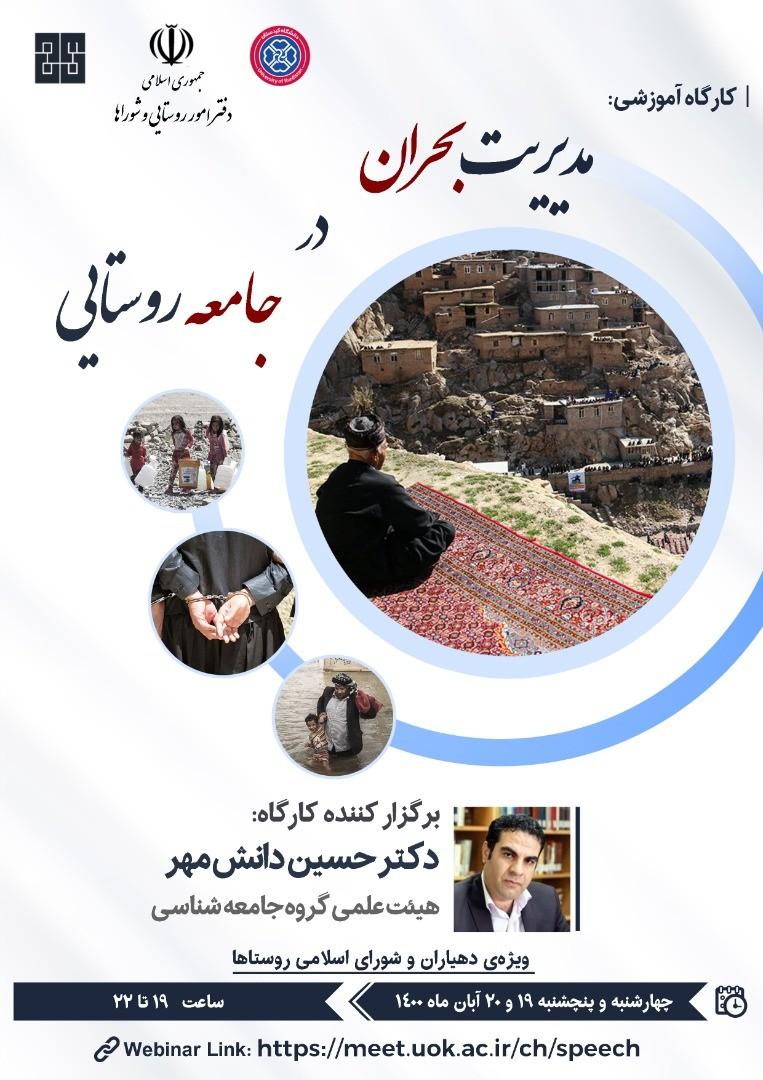 کارگاه آموزشی "مدیریت بحران در جامعه روستایی" با حضور دهیاران و شوراهای روستاهای استان کردستان برگزار شد