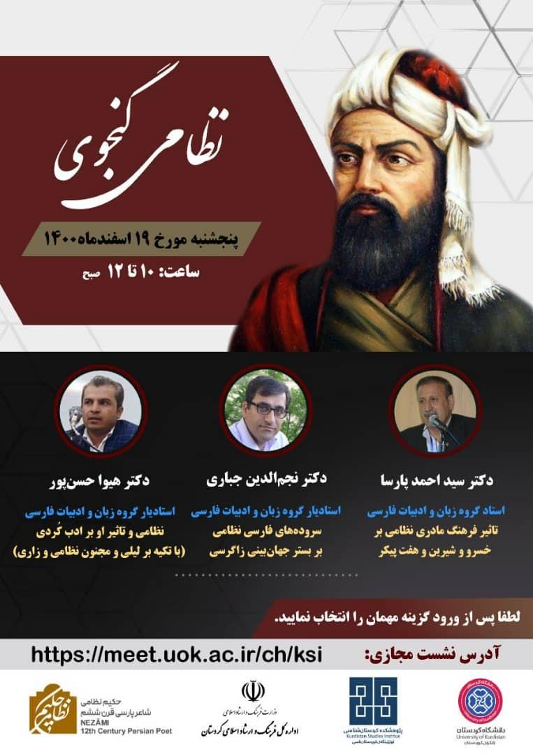 نشست تخصصی حکیم نظامی گنجوی بصورت مجازی برگزار می شود