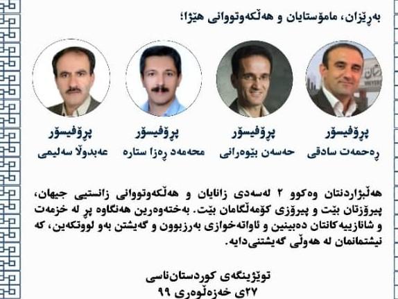 پیام تبریک پژوهشکده کردستان شناسی به اساتید برتر در حوزه 2 درصد دانشمند برتر