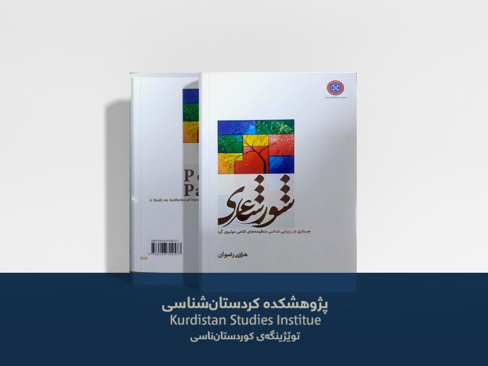 كتاب "شور شاعري: جستاري در زيبايي‌شناسي منظومه‌هاي مولوي كرد توسط پژوهشكده كردستان‌شناسي منتشر شد