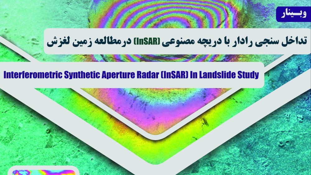 گروه مطالعات محیطی دریاچه زریبار برگزار می‌کند: "وبینار تداخل‌سنجی رادار با دریچه مصنوعی (inSar) در مطالعه زمین لغزش"