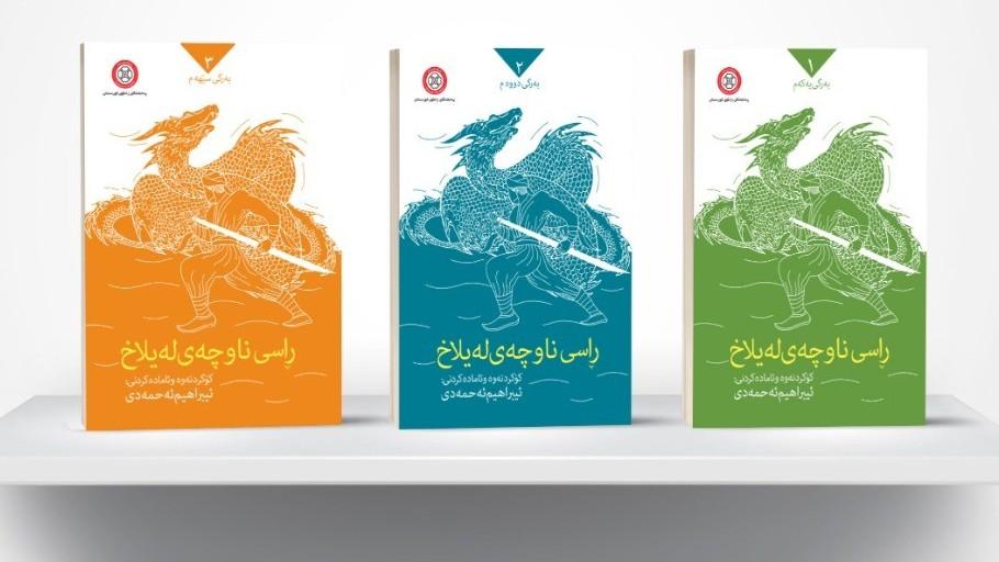 کتاب "راس" توسط پژوهشکده کُردستان‌شناسی دانشگاه کُردستان چاپ و منتشر شد