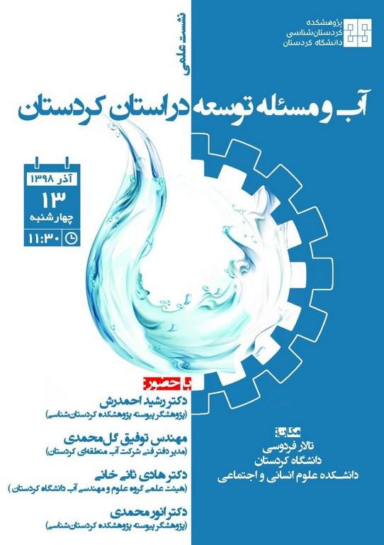 نشست تخصصی آب و مسئله توسعه در استان کردستان
