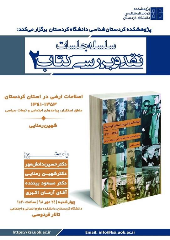 سلسله نشست های نقد و بررسی کتاب (2): کتاب اصلاحات ارضی در کردستان