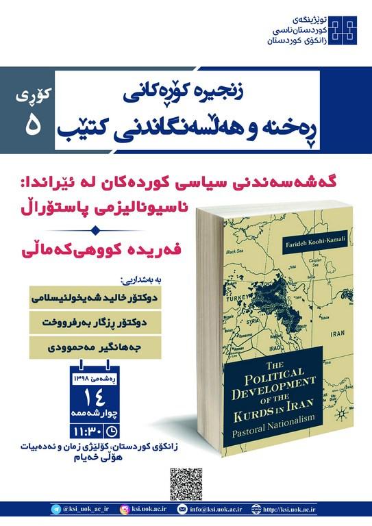 سلسله نشست های نقد و بررسی کتاب(5): توسعه سیاسی کردها در ایران