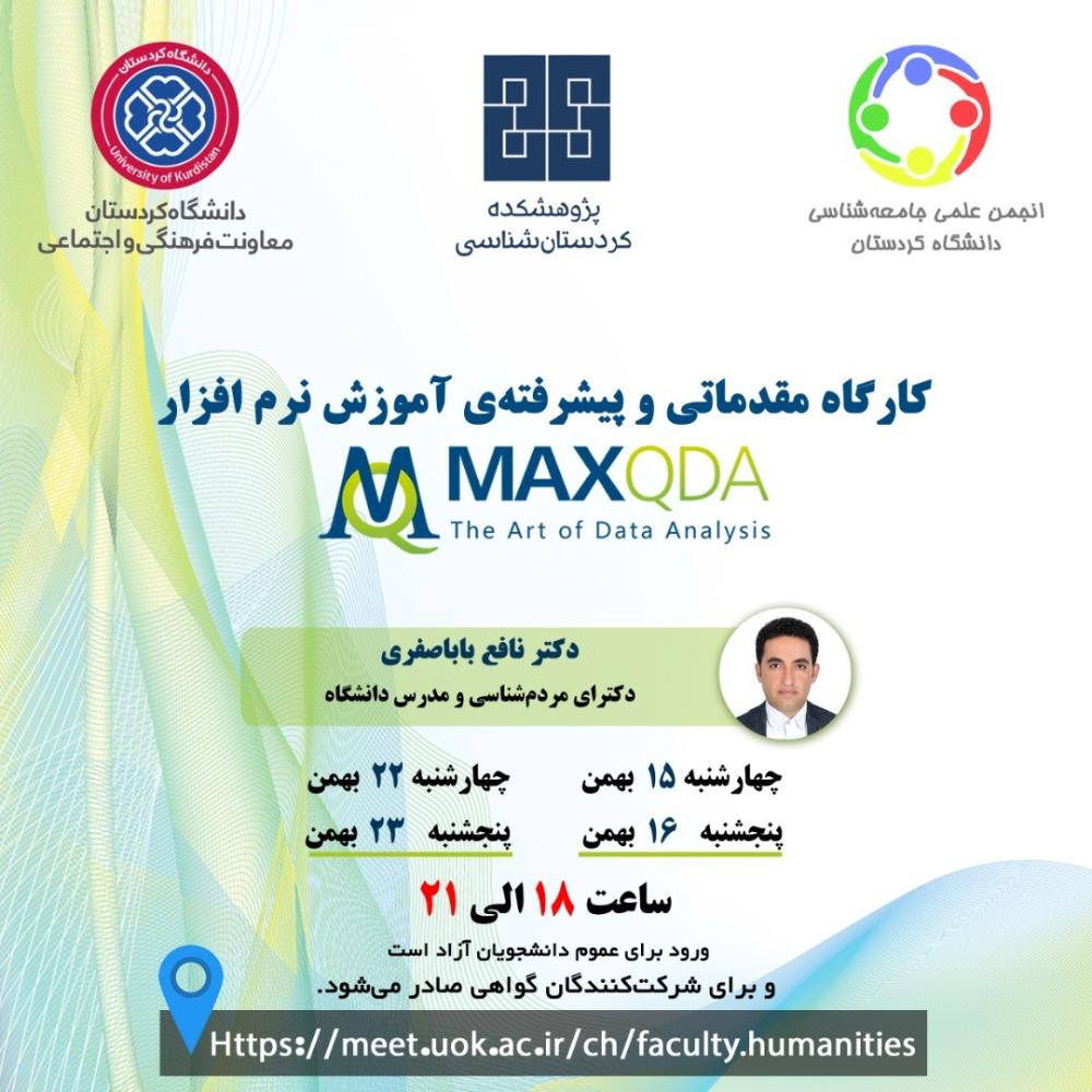 کارگاه مقدماتی و پیشرفته آموزش نرم‌افزار MAXQDA به صورت مجازی