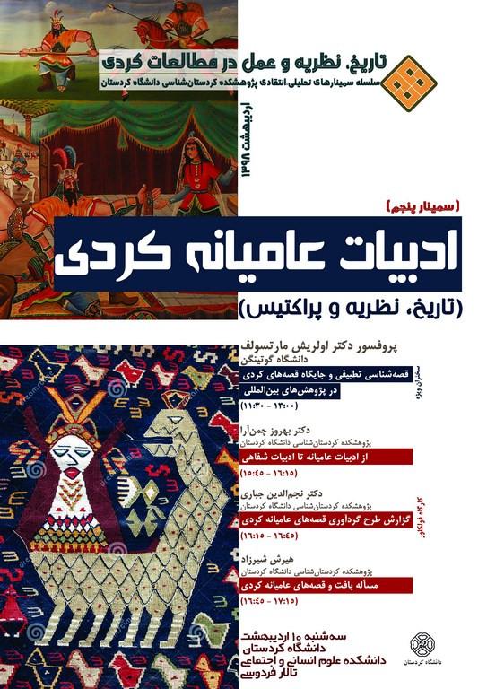 سلسله سمینارهای تحلیلی - انتقادی (5): ادبیات عامیانه کردی (تاریخ، نظریه و پراکتیس)
