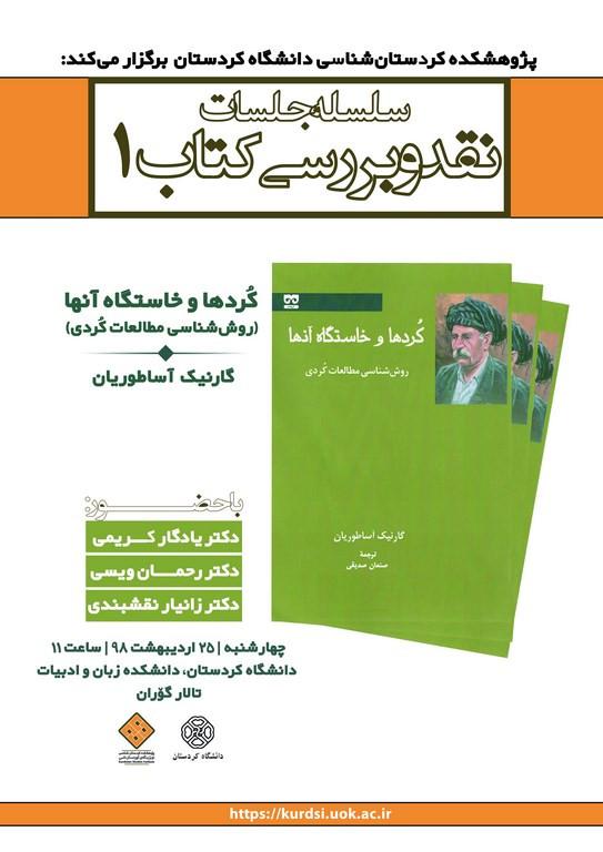 سلسله نشست های نقد و بررسی کتاب(1): کردها و خواستگاه آنها (روش شناسی و مطالعات کردی)