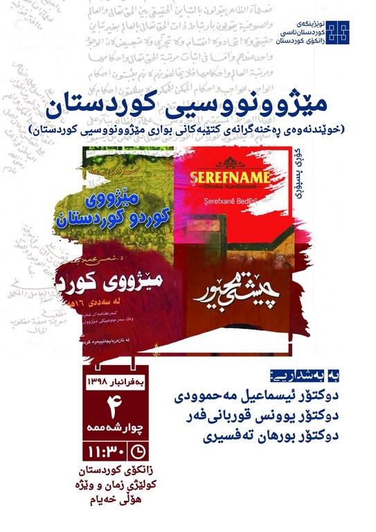 نشست تخصصی تاریخ نویسی در کردستان