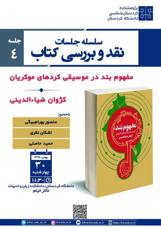 سلسله نشست های نقد و بررسی کتاب(4): مفهوم بند در موسیقی کردهای موکریان