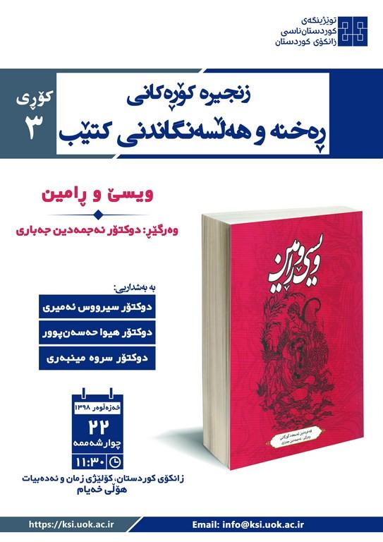 سلسله نشست های نقد و بررسی کتاب(3): کتاب ویس و رامین