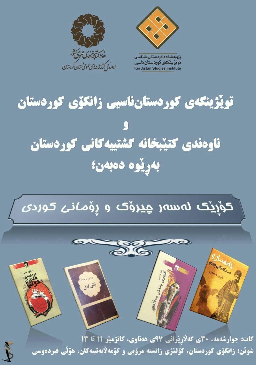 نشست تخصصی داستان و رمان کردی