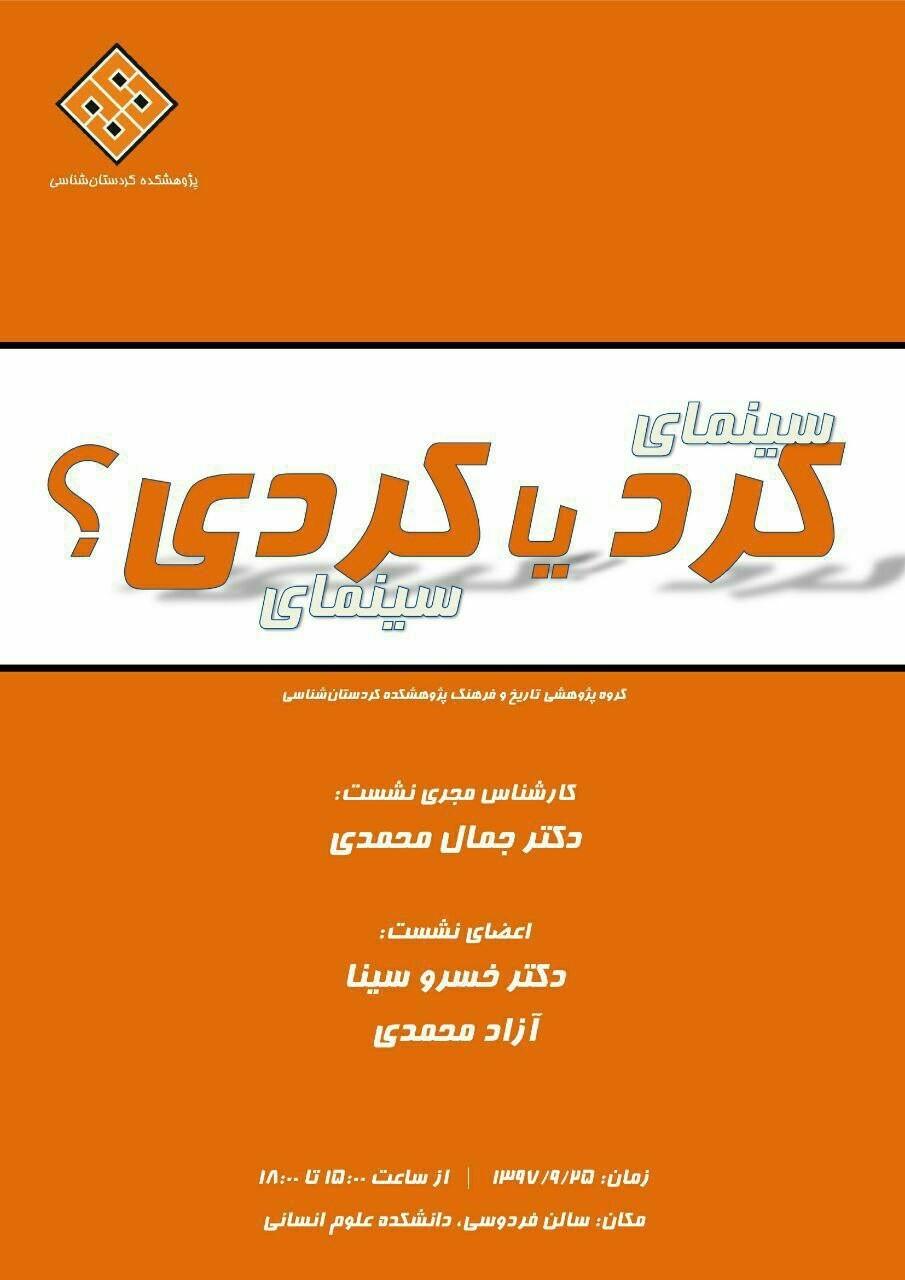 نشست تخصصی "سینمای کرد یا سینمای کردی"