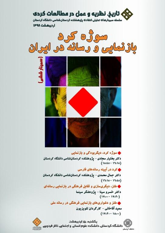 نشست تخصصی: سوژه کرد، بازنمایی و رسانه در ایران