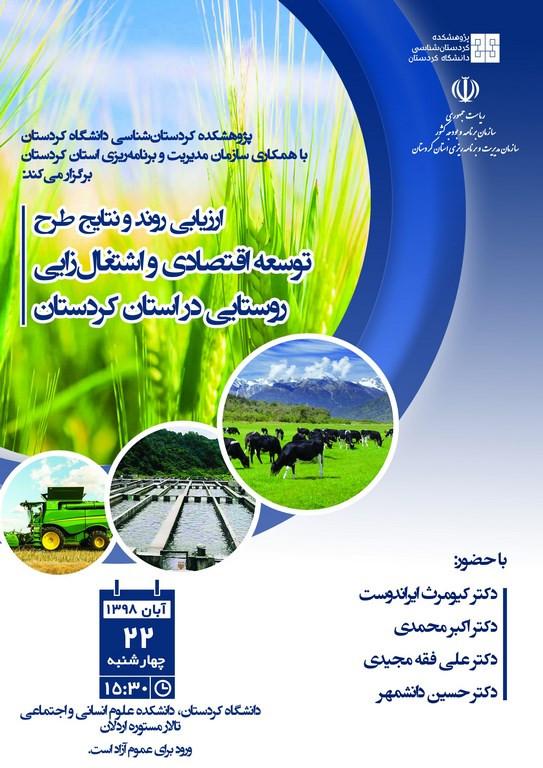 نشست تخصصی ارزیابی و روند و نتایج طرح توسعه اقتصادی و اشتغال زایی در استان کردستان