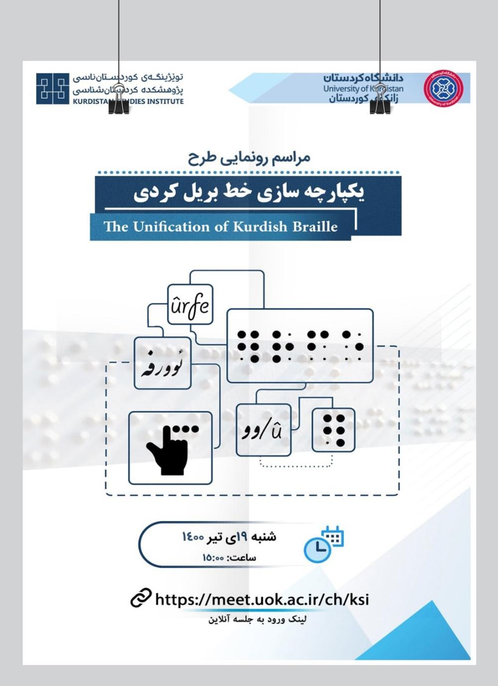 مراسم رونمایی طرح یکپارچەسازی خط بریل کردی