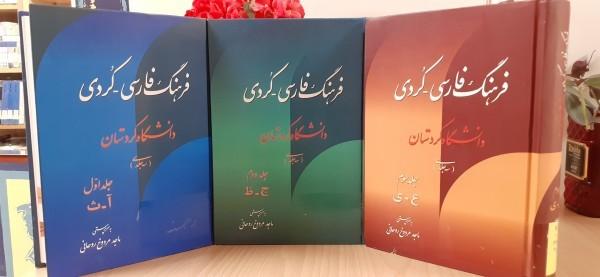 فرهنگ فارسی- کردی (3 جلدی) دانشگاه کردستان