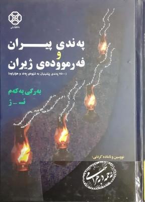 په‌ندی پیران (2جلدی)