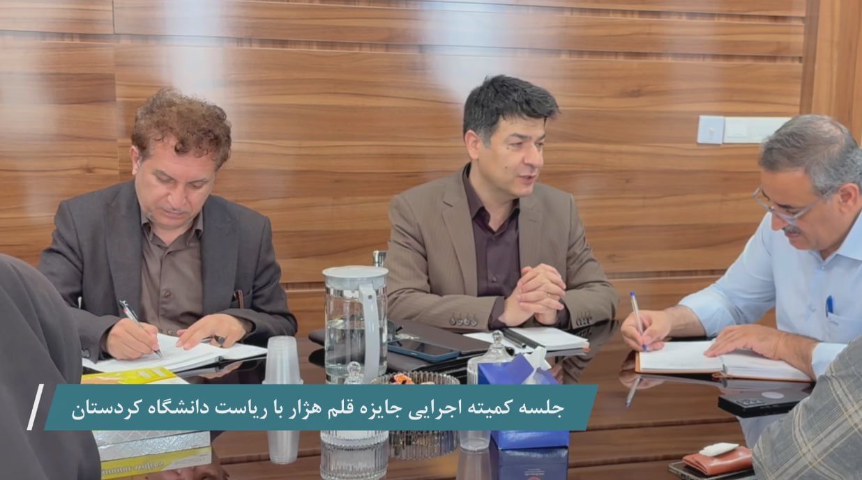 جلسه کمیته اجرایی جایزه قلم هەژار با ریاست دانشگاه کردستان